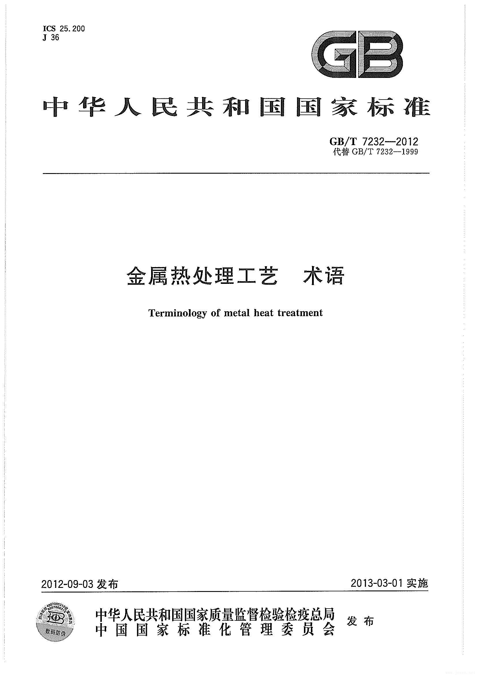頁(yè)面提取自－GBT 7232.jpg