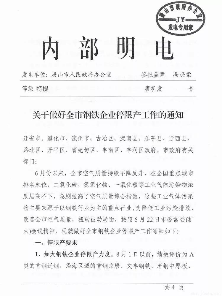唐山市發(fā)布新一輪鋼企停限產(chǎn)時間表！