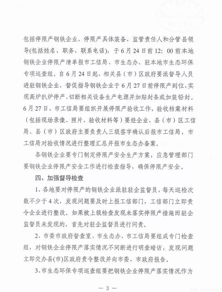 唐山市發(fā)布新一輪鋼企停限產(chǎn)時間表！