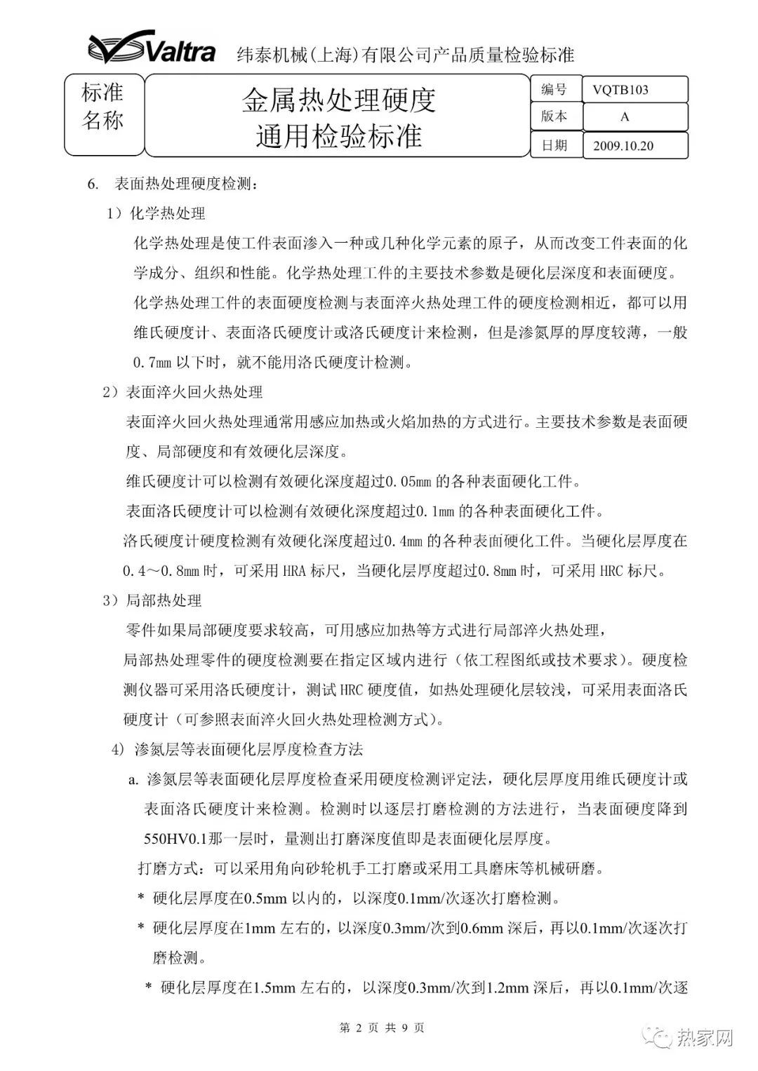 金屬熱處理硬度通用檢驗標(biāo)準(zhǔn)