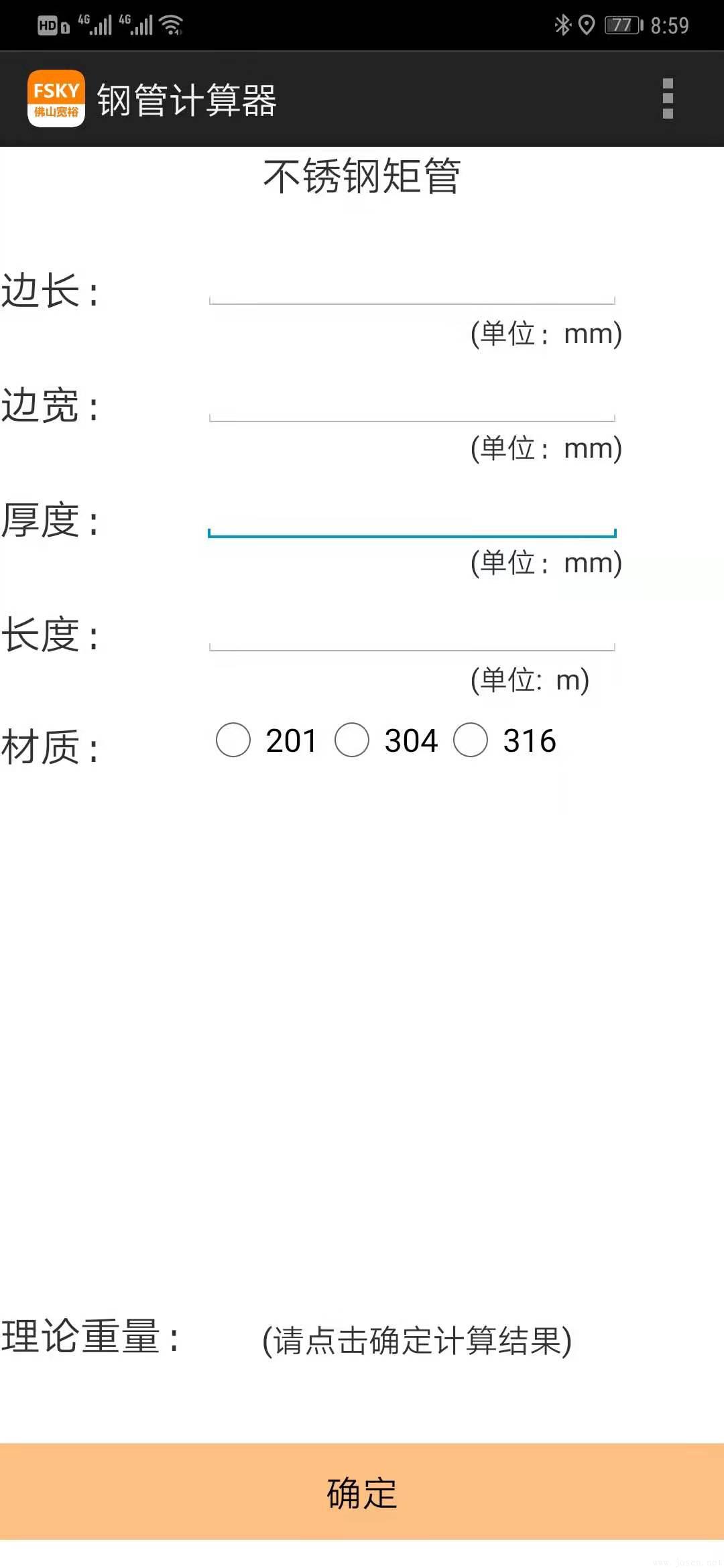 Android手機(jī)版-201-304-316-不銹鋼計算器-矩管.jpg